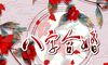 合八字婚姻免费测试 免费合八字算婚姻运势