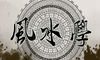 床底放什么东西最旺财 放聚宝盆能聚四方财气