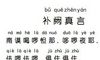 补阙真言注音