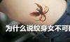 女生纹身千万不能纹这几种形状