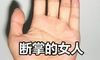 断掌的女人命运会怎么样