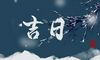 2022年1月3日适合搬家吗 乔迁有什么讲究