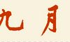 2014年闰九月出生的人一生运势如何？生肖是什么？