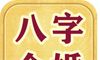 易奇八字,[免费算姻缘]八字合婚中上格局