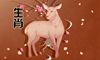 生肖羊在2021年十一月感情运下降难遇正缘