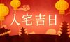 2022年属蛇的人入宅黄道日子 全年入宅开火吉日大全