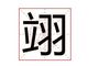 翊字五行属什么 哪些是翊字取名禁忌