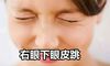 女人右眼下眼皮跳每个时间的吉凶