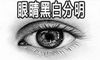 眼睛黑白分明的人是不是也是非分明