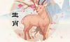 虎年属羊运势2022年运势分析 天喜”带来意外之喜