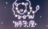 狮子座的上升星座查询_摩羯女和狮子男在一起好不好