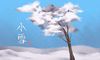 2021年小雪是哪天 小雪的节日民俗有哪些