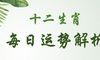 安心网专评：今日生肖运势2020.6.22