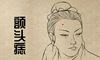 额头很窄的男人有哪些缺点 性格偏激缺乏智慧