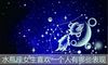 水瓶座女生喜欢一个人有哪些表现