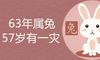 63年属兔57岁有一灾是真的吗 如何化解生肖劫难