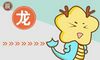 属相龙2022年运势大全 升职加薪几率大