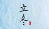2018狗年立冬八字缺木男孩如何起名？八字缺木有什么影响？