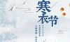 寒衣节是什么节日？干什么的？寒衣节又叫什么节