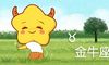 金牛座宿命中的感情 灵魂伴侣双子座
