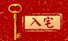 2022年正月大年初六是入宅日子好吗 乔迁怎么样