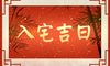 2022年正月大年初四搬家入宅好吗 是乔迁吉日吗