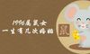 1996属鼠女生一生有几次婚姻 什么时候结婚最吉利