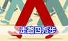 走路四方步子虽快却不轻浮的人面相特点