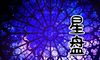 星盘宫位代表什么 通往未来的捷径