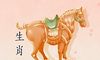 2014年生肖属马2022年运势 自由奔放喜欢冒险