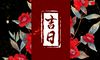 2022年12月26日是黄道吉日吗 本日吉时凶时查询
