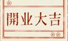 2022虎年大年初十开业好吗 可以开门做生意吗