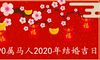 1990属马的人2020年结婚吉日有多少天