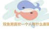 双鱼男喜欢一个人有什么表现