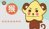 2016年生肖属猴2022年运势 属性火运势波动大