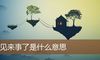 梦见来事了是什么意思