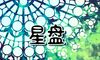 怎样查太阳月亮星座 了解太阳月亮真实意义