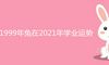 1999年兔在2021年学业运势怎么样