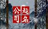 商业保理信息系统科学技术公司名免费起 顺口点的公司名字