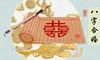 八字合6个字是什么婚 位于婚姻宫感情深厚