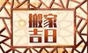 农历2021年11月黄道吉日哪几天搬家入宅最好