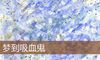 梦到吸血鬼