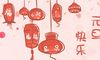 中国过元旦有什么讲究 2022年元旦的风俗习惯