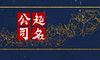 以木字起公司名 带木的公司名字好听的