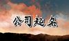 聚财公司起名 带【竹】字的公司名字大全