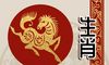 第一运程 2021年12月12日十二生肖运势解析