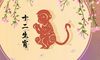 2022年一月生肖猴健康上要注意什么 身体健康需谨慎