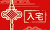 2022年生肖属鸡1月进新房日子 哪几日入宅最好