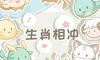 今日生肖相冲查询 2021年12月14日