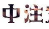 命中注定吃皇粮的人有着怎样的八字